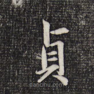 趙孟頫寫的行書(shū)貞