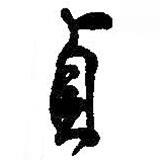 貞書(shū)法圖片