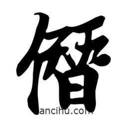 僭書法圖片