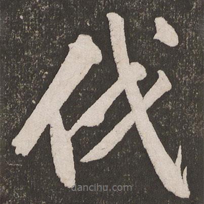 伐書(shū)法圖片