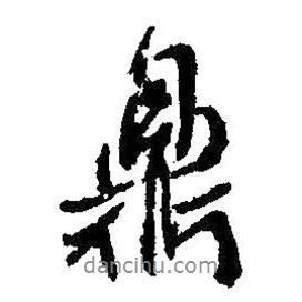 鼎書法圖片
