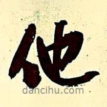 他書法圖片