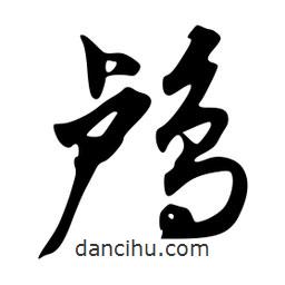 韋志莽寫(xiě)的行書(shū)鸕