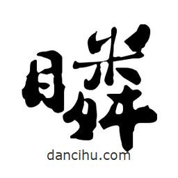 鄭板橋?qū)懙男袝?shū)瞵