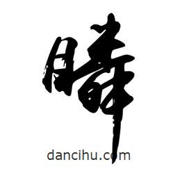 禹衛(wèi)寫(xiě)的行書(shū)瞵