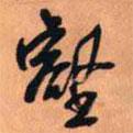 壑書(shū)法圖片