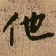 他書(shū)法圖片