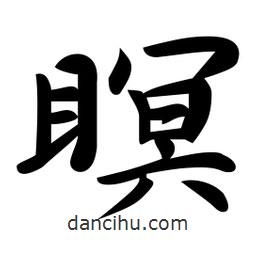 瞑書法圖片