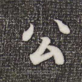 王羲之寫(xiě)的行書(shū)公