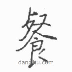 餐書法圖片