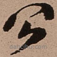 王鐸寫的行書公