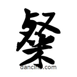 王鐸寫的行書粲