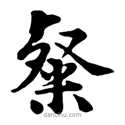 粲書(shū)法圖片