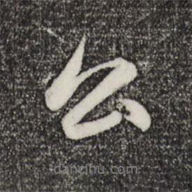 公書法圖片