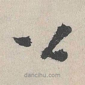 公書(shū)法圖片