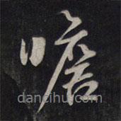 瞻書法圖片