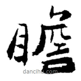 瞻書法圖片