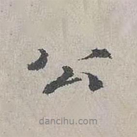 楊時(shí)寫(xiě)的行書(shū)公