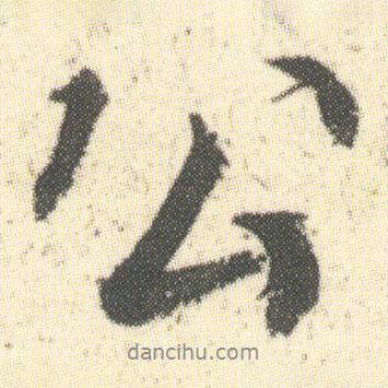 何紹基寫的行書公