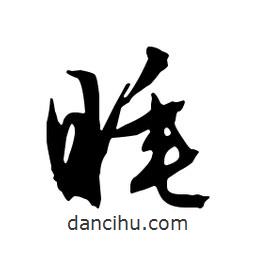 睡書法圖片
