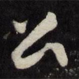 顧鼎臣寫的行書公