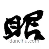 眼書法圖片
