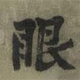 眼書(shū)法圖片