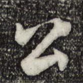 林存瑞寫的行書公