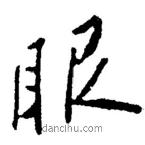 眼書法圖片