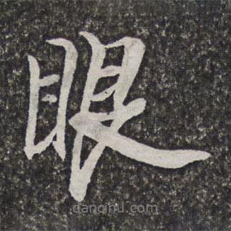 眼書法圖片