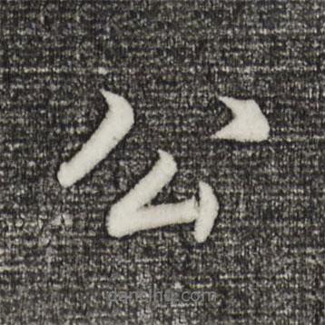 董其昌寫的行書公