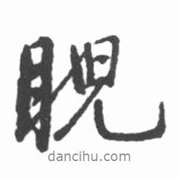 睨書法圖片