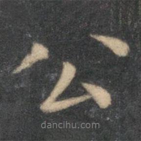 喬簣成寫(xiě)的行書(shū)公