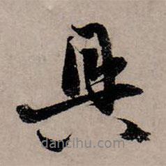 趙孟頫寫(xiě)的行書(shū)具
