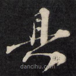 孫燧寫(xiě)的行書(shū)具