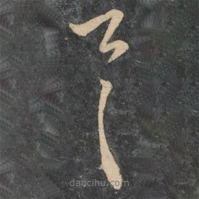 郗恢寫的行書具