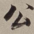 董其昌寫(xiě)的行書(shū)公