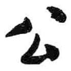 米芾寫(xiě)的行書(shū)公
