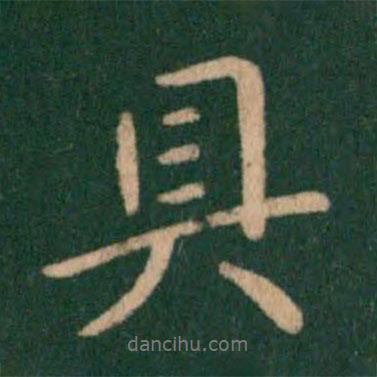 王獻之寫的行書具