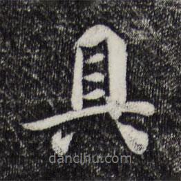 具書法圖片
