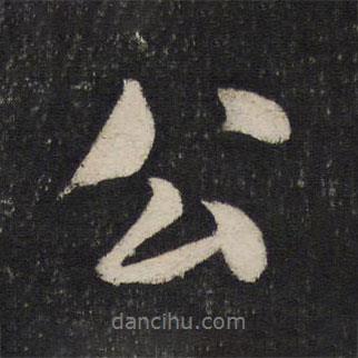 米芾寫的行書公