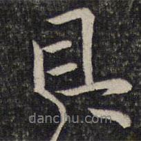 具書法圖片
