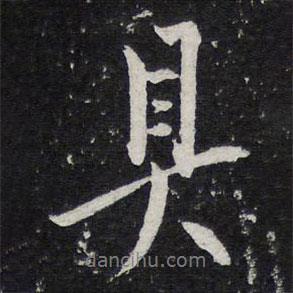 具書法圖片