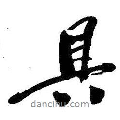 具書法圖片