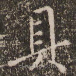 具書法圖片