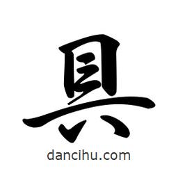具書法圖片