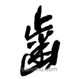 齒書法圖片
