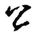 王羲之寫(xiě)的行書(shū)公