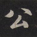 鮮于樞寫(xiě)的行書(shū)公