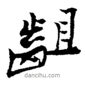 鄭板橋?qū)懙男袝e